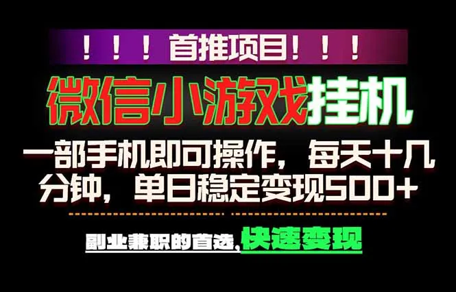 微信小游戏挂机，一部手机就能做，轻松日入500+，副业兼职的首选！-资源分享