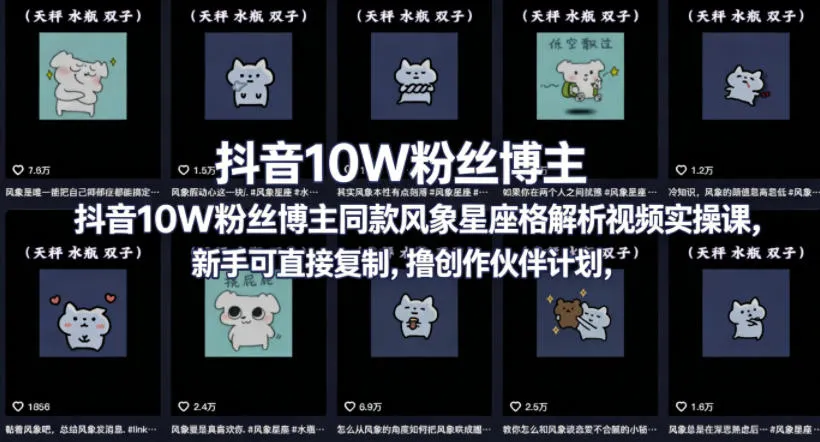抖音10W粉丝博主同款星座性格解析视频实操课，新手可直接复制，撸创作伙伴计划，分成计划等-资源分享