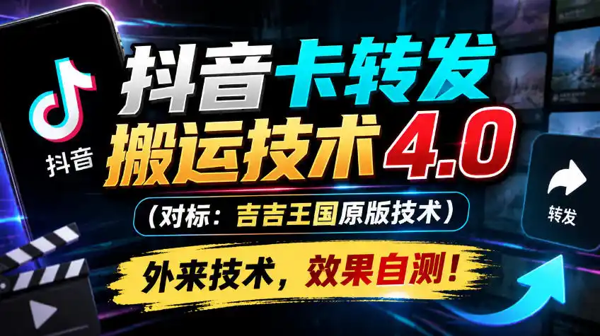 抖音卡转发搬运技术4.0(对标：吉吉王国原版技术)，外来技术，效果自测！-资源分享