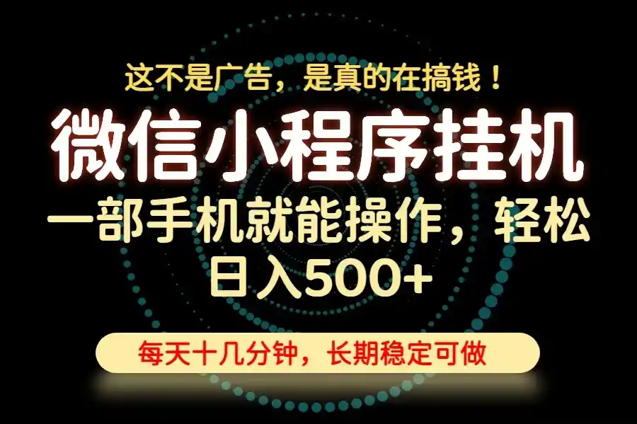 26年下半年最新小程序挂机，只需一部手机，轻松日入500+，长期稳定可做-资源分享