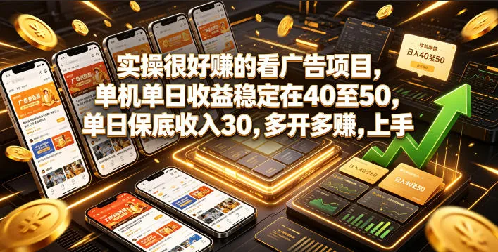 实操很好賺的看广告项目，单机单日收益稳定在40至50，单日保底收入30，多开多賺，上手就能变现【揭秘】-资源分享