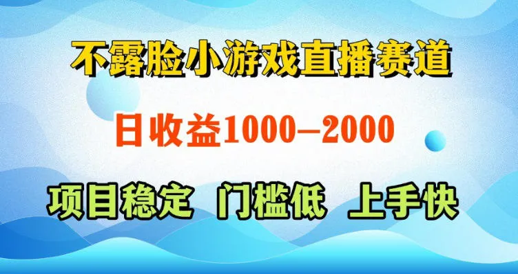 不露脸小游戏直播赛道，日收益500-1k+，可全自动AI玩，可脚本玩，可真人玩，项目稳定，上手快【揭秘】-资源分享