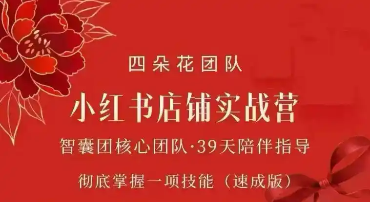 四朵花-小红书店铺专项实战营，专项类目开店跑通全流程，彻底掌握一项技能(速成版)-资源分享
