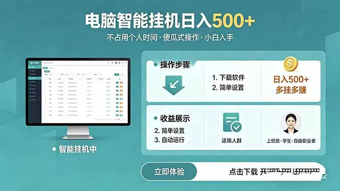 AI全自动挂机项目:电脑端轻松运行,日入500+ - 轻创方舟-资源分享