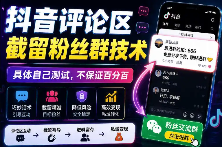 外面卖188抖音评论区截留粉丝群技术，具体自己测试，不保证百分百-资源分享