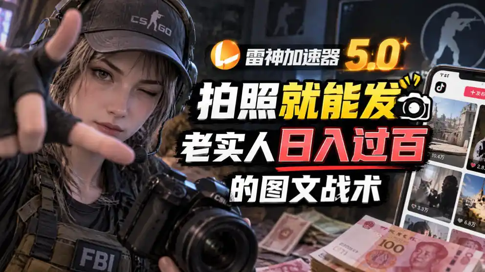 雷神加速器5.0：拍照就能发，老实人日入过百的图文口子-资源分享