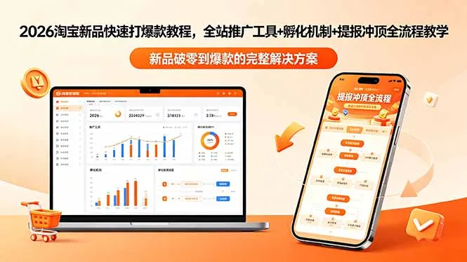 2026淘宝新品快速打爆款教程-更新，全站推广工具+孵化机制+提报冲顶全流程教学-资源分享