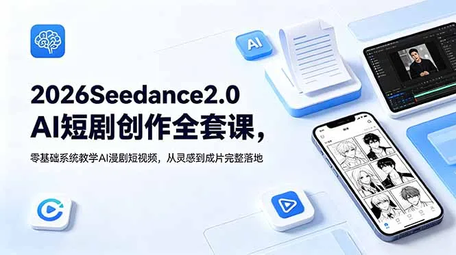 2026Seedance2.0AI短剧创作全套课，零基础系统教学AI漫剧短视频，从灵感到成片完整落地-资源分享