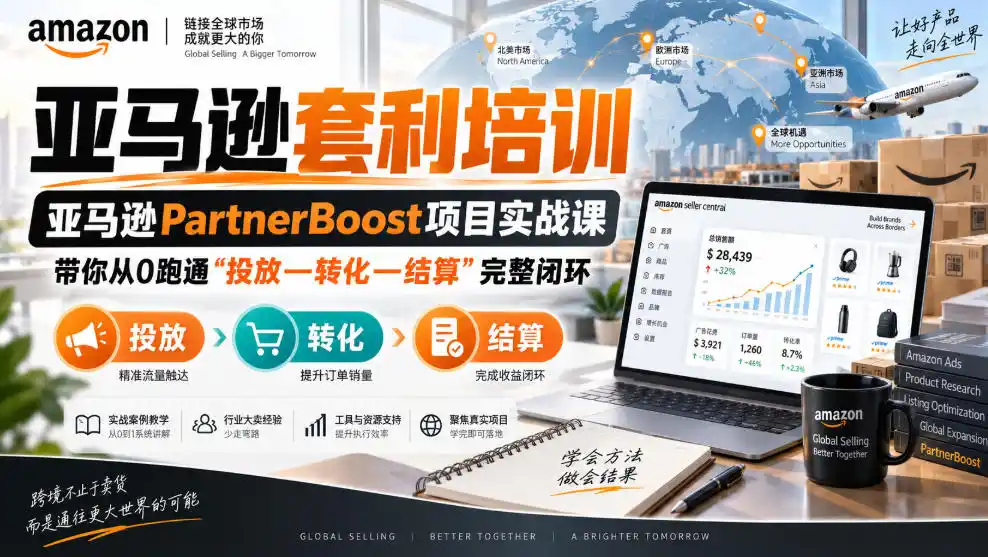 lead菌·亚马逊套利培训，亚马逊partnerboost项目实战课，带你从0跑通”投放—转化—结算”完整闭环-资源分享