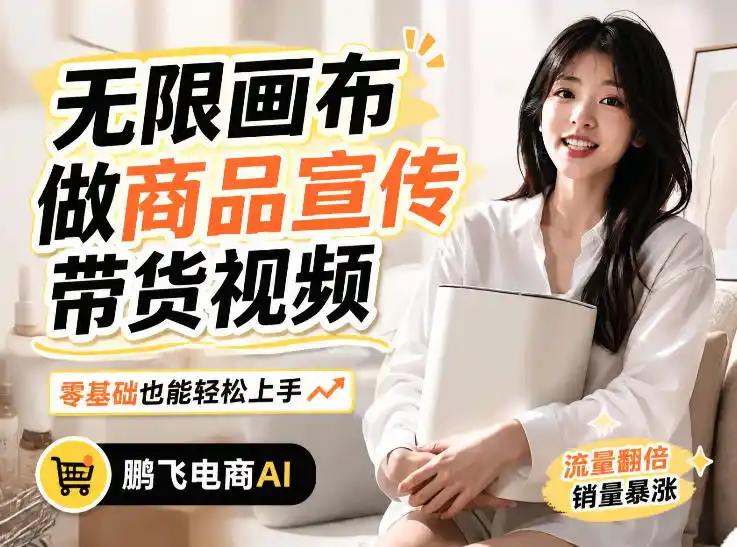 不用模特不用拍，AI生成电商带货视频｜无限画布从0到1搭建教程，全程实操演示，新手也能跟着落地-资源分享