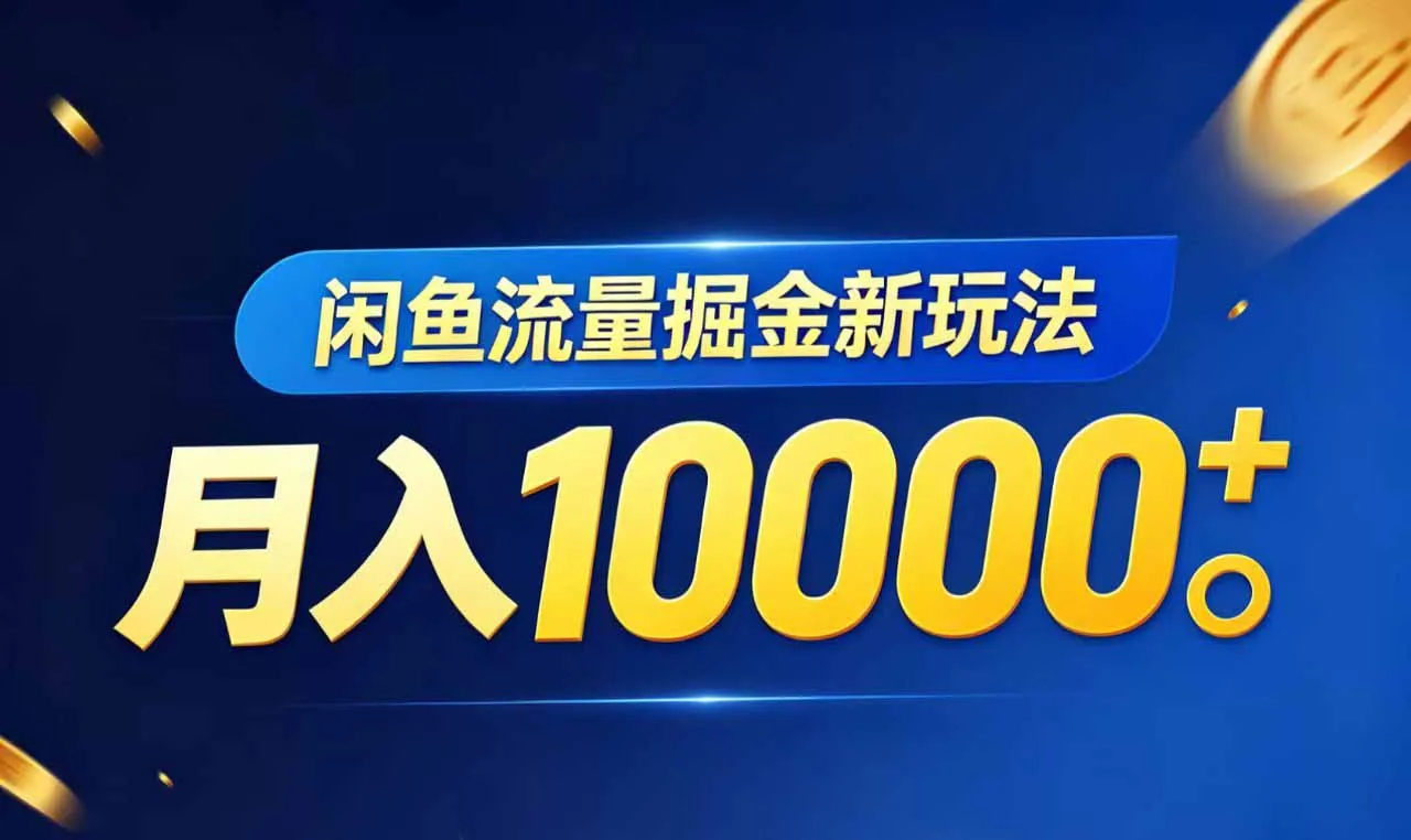 闲鱼流量掘金虚拟资料新玩法，月入10000＋-资源分享