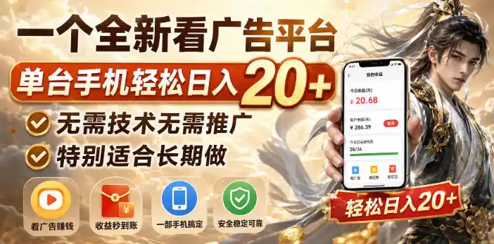 一个全新看广告平台，单台手机轻松日入20+，无需技术无需推广，特别适合长期做【揭秘】-资源分享