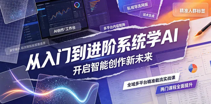 从入门到进阶系统学AI，开启智能创作新未来，两门课程，全面提升你的AI创作能力-资源分享