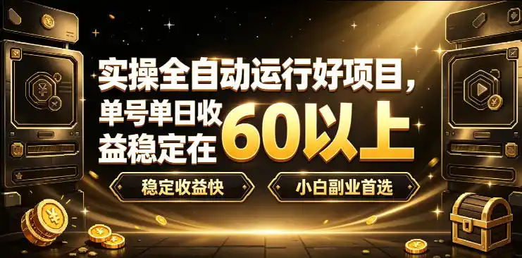 实操全自动运行好项目，单号单日收益稳定在60以上，稳定收益快，小白副业首选【揭秘】-资源分享
