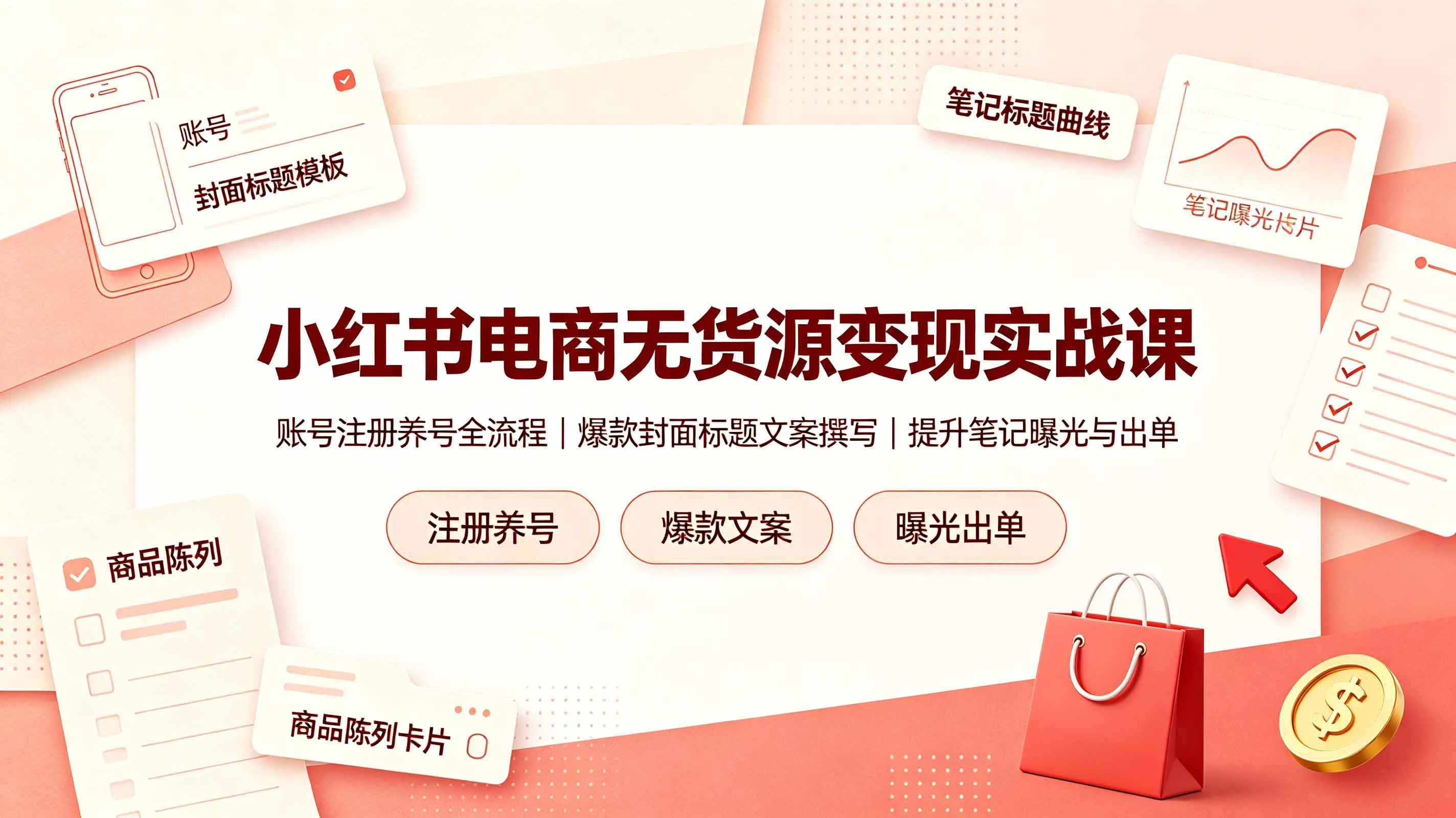 小红书电商无货源变现实战课，账号注册养号全流程，爆款封面标题文案撰写提升笔记曝光与出单-资源分享