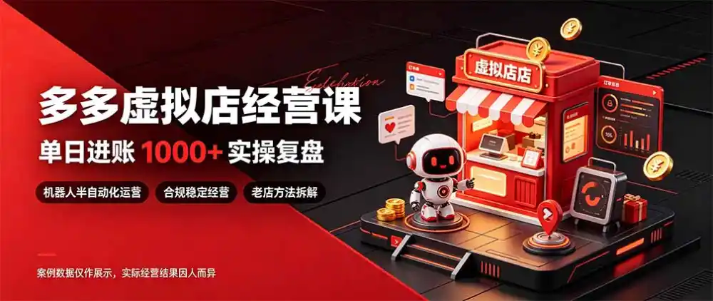 日入1000+的虚拟小店，做好拼多多虚拟，普通人也能稳定增收，常青树项目-资源分享