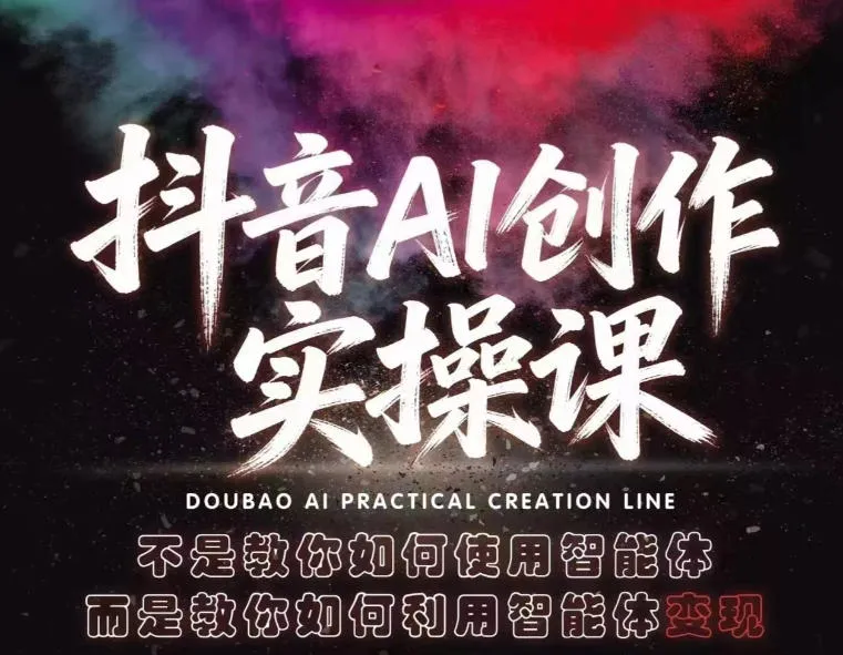 抖音AI创作实操课，不是教你如何使用智能体而是教你如何利用智能体变现(更新5月)-资源分享