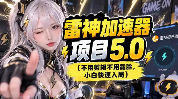 雷神项目：图文推广的完整流程，一期讲清(附避坑)-资源分享
