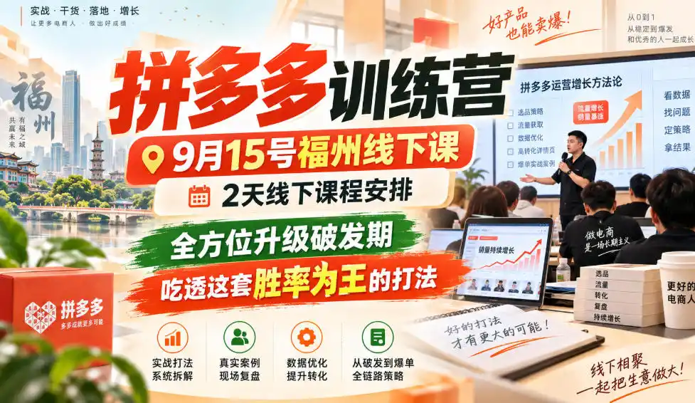 拼多多训练营9月15号福州线下课，2天线下课程安排，全方位升级破发期，吃透这套胜率为王的打法!(更新1012)-资源分享