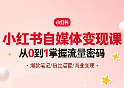 大漂亮·小红书自媒体变现课-资源分享
