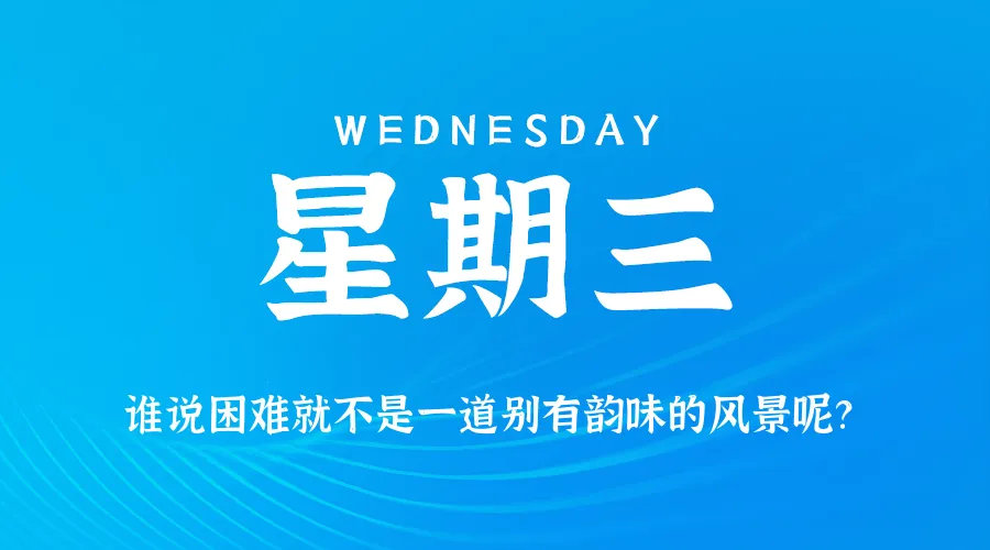 2026年06月17日新闻早讯，每天60s读懂世界-资源分享