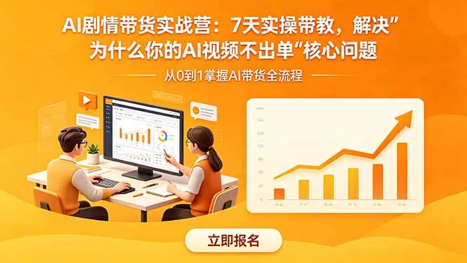 AI剧情带货实战营：7天实操带教，解决“为什么你的AI视频不出单”核心问题-资源分享
