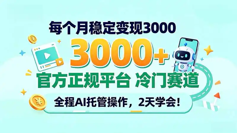 每个月稳定变现3000+, 官方正规平台 冷门赛道, 全程ai托管操作,2天学会!-资源分享