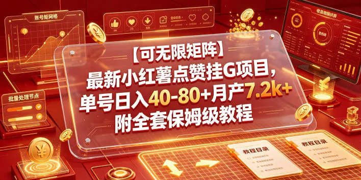 【可无限矩阵】最新小红薯点赞挂G项目，单号日入40-80+月产7.2k+附全套保姆级教程【揭秘】-资源分享
