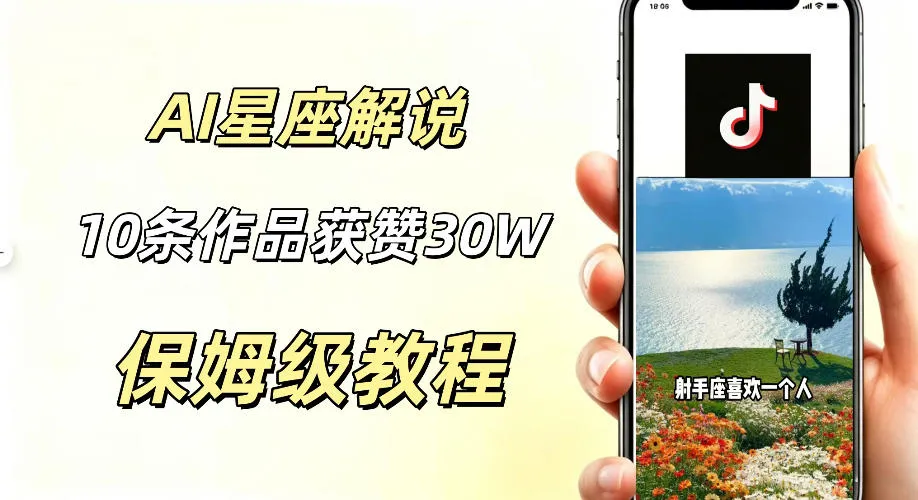AI制作星座解说视频，10条作品涨赞20W，流量大起号快，适合新手小白操作-资源分享