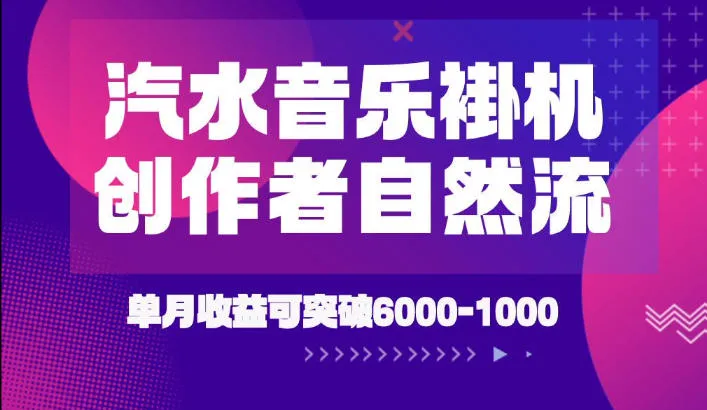 汽水音乐挂G项目，独家新技术新玩法，创作者激励自然流，轻松月创6k-1W【揭秘】-资源分享