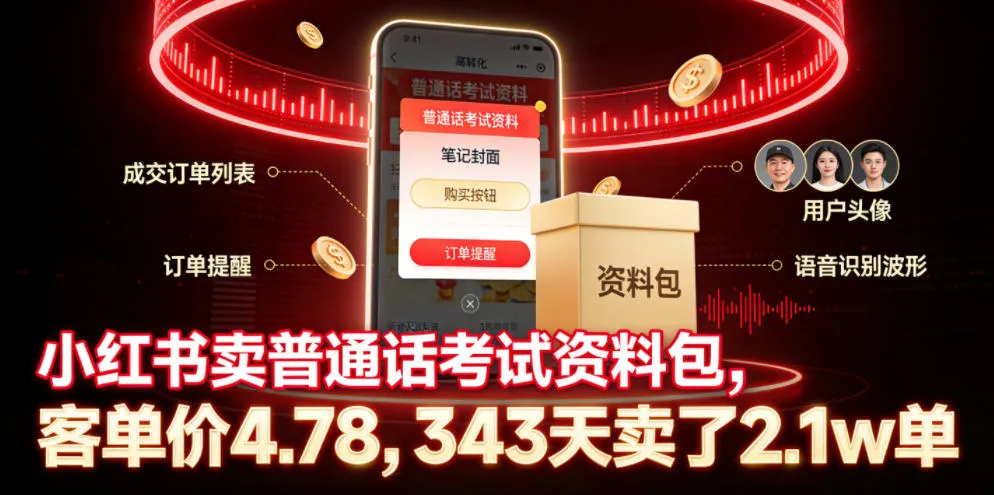 小红书卖普通话考试资料包，客单价4.78，343天卖了2.1w单-资源分享