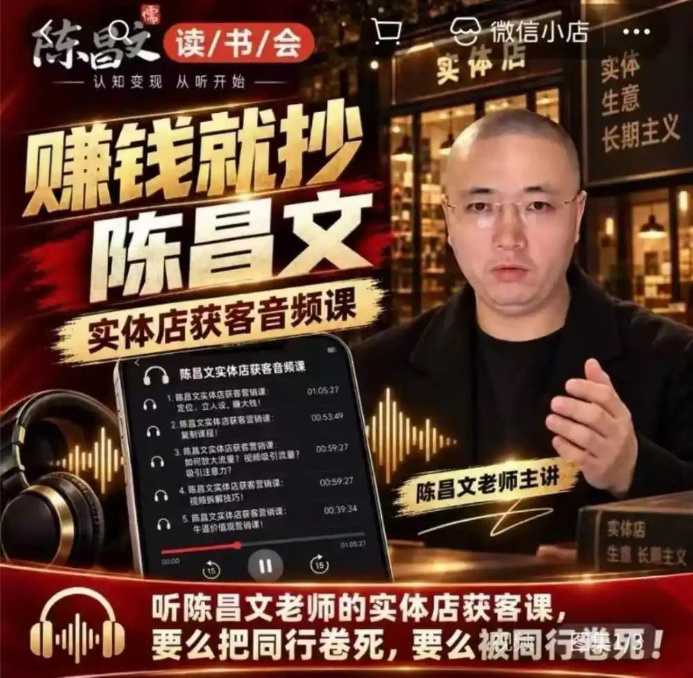 陈昌文·实体店营销获客，独家整理笔记7万字，教实体店老板获取客源，放大门店流量(音频+文档)-资源分享