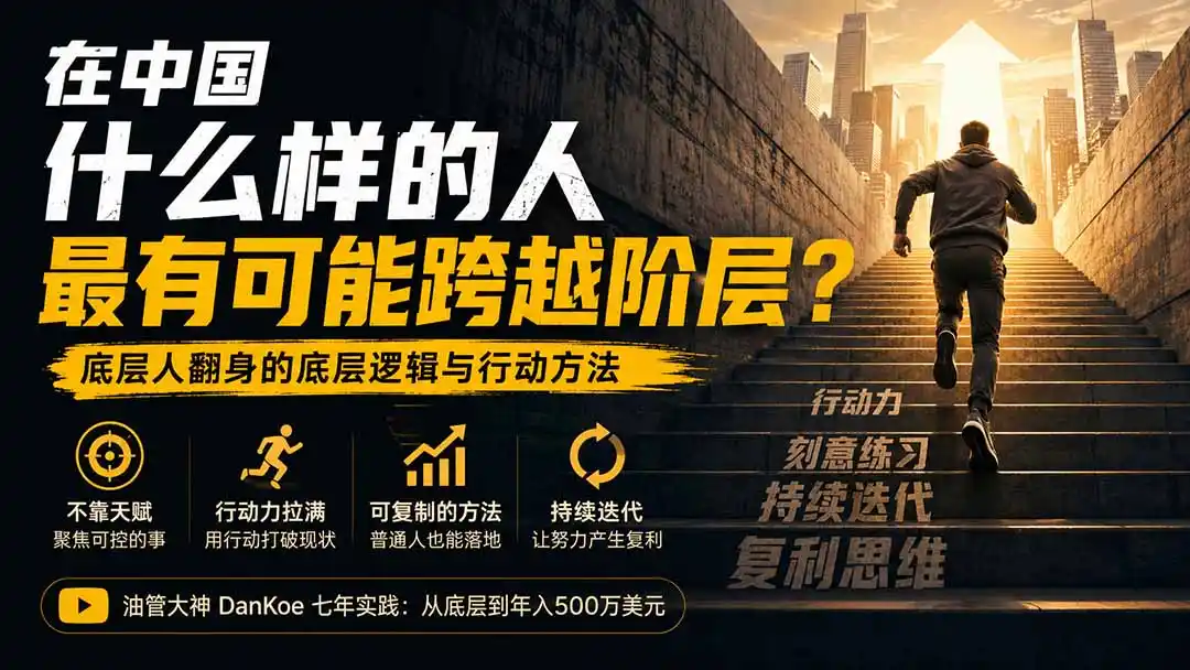 付费文章：在中国什么样的人最有可能跨越阶层？底层人翻身的方法！-资源分享