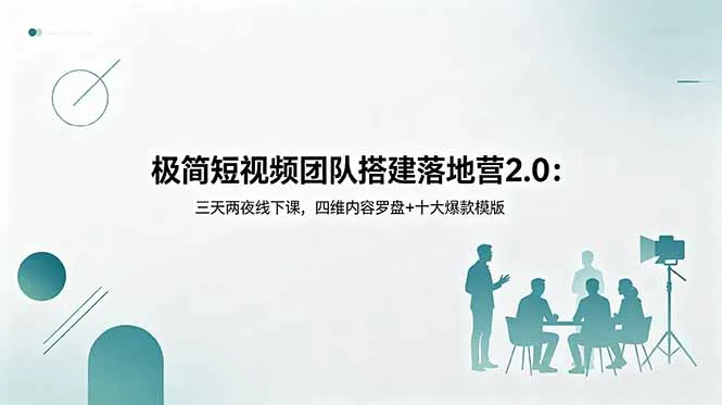 极简短视频团队搭建落地营2.0：三天两夜线下课，四维内容罗盘+十大爆款模版-资源分享