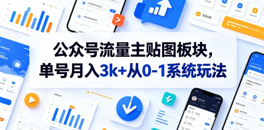 公众号流量主贴图板块，单号月入3k+从0-1系统玩法-资源分享
