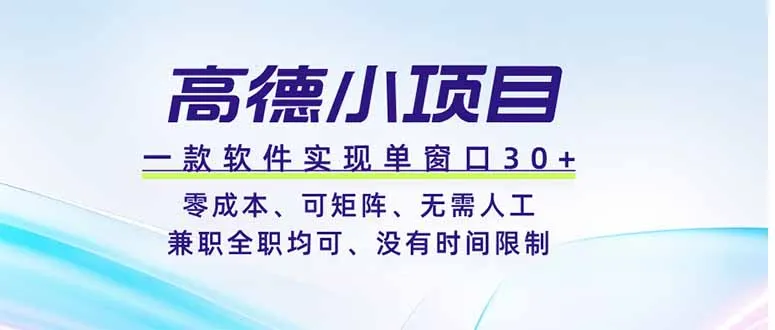 高德小项目:单窗口零成本矩阵操作 - 轻创方舟-资源分享