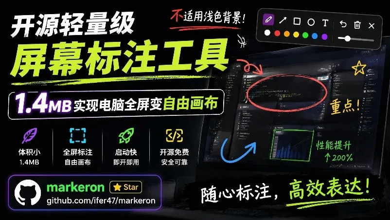 开源轻量级屏幕标注工具,1.4MB实现电脑全屏变自由画布!支持8种标注工具和全键盘操控MarkerOn-资源分享