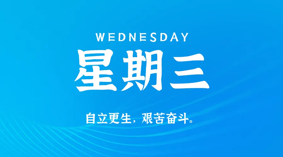 2026年07月08日新闻早讯，每天60s读懂世界-资源分享