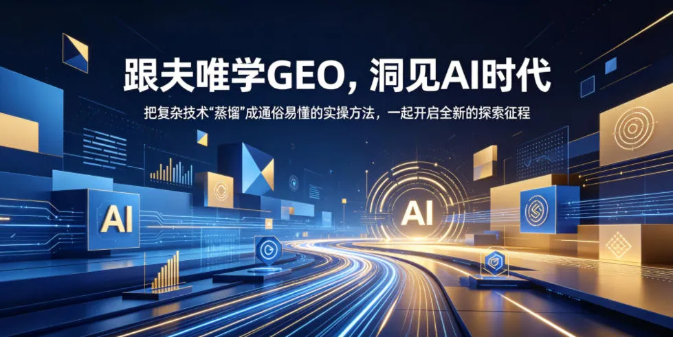 跟夫唯学GEO,洞见AI时代,把复杂技术“蒸馏”成通俗易懂的实操方法,一起开启全新的探索征程