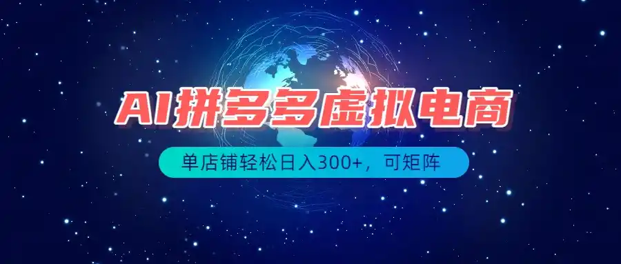 最长久稳定的项目——拼多多虚拟电商，矩阵可日入1000+，最适合普通人的项目-资源分享