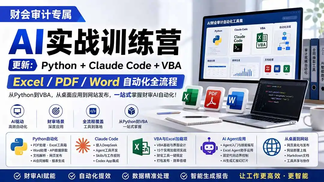 财会审计专属 AI实战训练营：Python+Claude Code+VBA，Excel/PDF/Word自动化全流程 (更新-资源分享