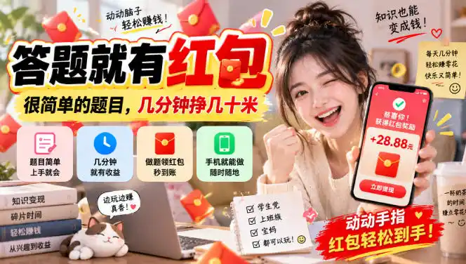 答题就有红包，很简单的题目，几分钟挣几十块，学生党上班族宝妈都可以玩【揭秘】-资源分享