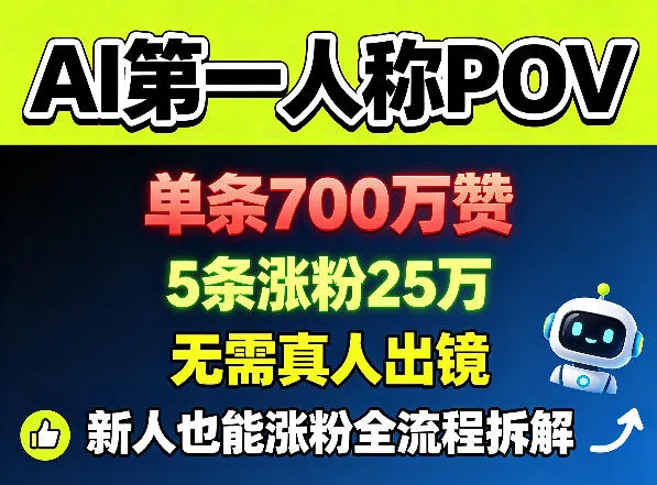 AI第一人称POV，单条700W赞，5条涨粉25W，无需真人出镜，新人也能涨粉全流程拆解-资源分享