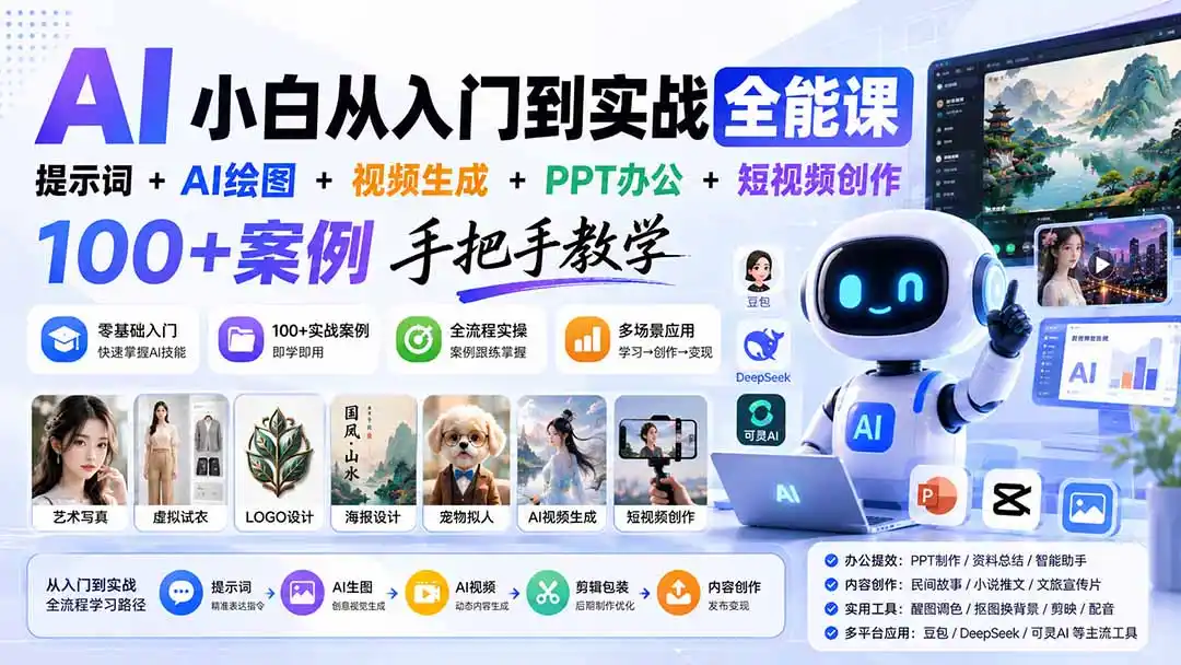 AI小白从入门到实战全能课：提示词+AI绘图+视频生成+PPT办公+短视频创作，100+案例手把手教学-资源分享