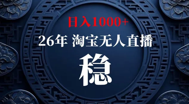 【新技术】淘宝无人直播，独家，日入2K+，无封号，可矩阵，长期稳定【揭秘】-资源分享