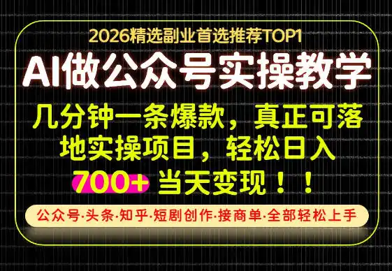 当天操作当天见收益，AI创业实战教学，一部手机就够了，单日轻松700+【揭秘】-资源分享