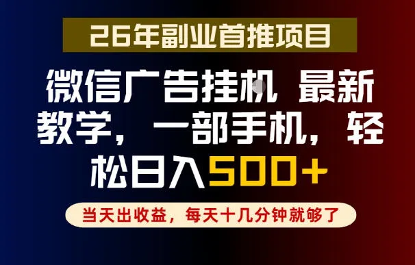 副业微信广告挂G日入500+，轻松稳定【轻创方舟】-资源分享