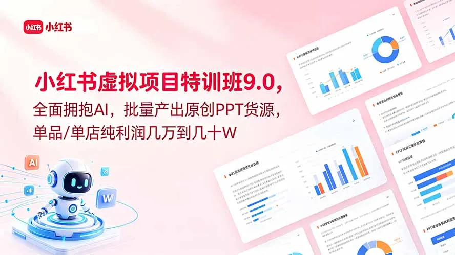 小红书虚拟项目特训班9.0，全面拥抱AI，批量产出原创PPT货源，单品/单店纯利润几万到几十W-资源分享