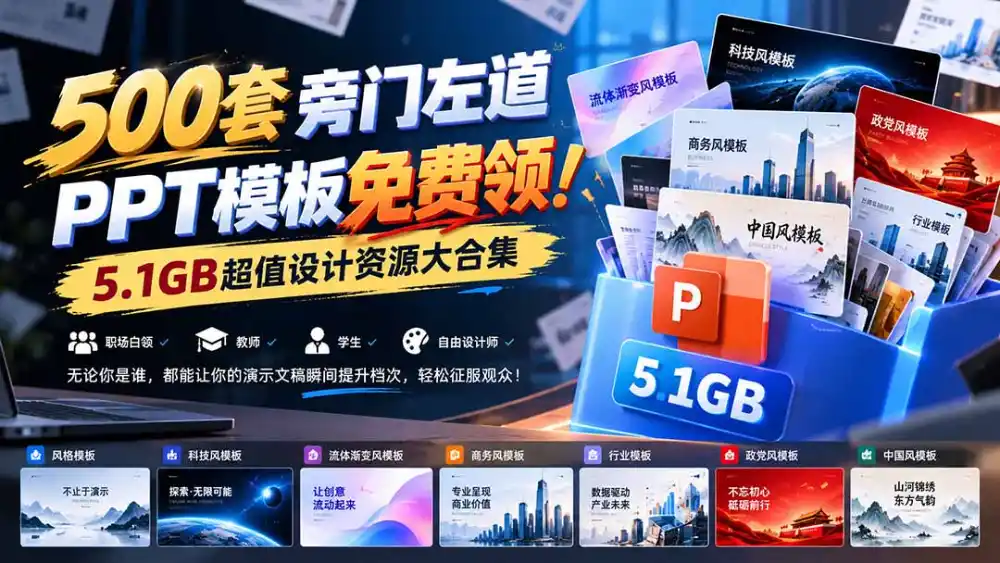 500套旁门左道PPT模板免费领！5.1GB超值设计资源大合集-资源分享