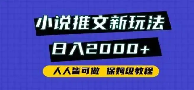 小说推文新玩法，日入2000+，人人皆可做，保姆级教程【揭秘】-资源分享